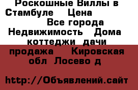 Роскошные Виллы в Стамбуле  › Цена ­ 29 500 000 - Все города Недвижимость » Дома, коттеджи, дачи продажа   . Кировская обл.,Лосево д.